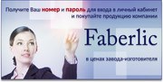 Регистрация консультантов Faberlic .Бесплатно и быстро